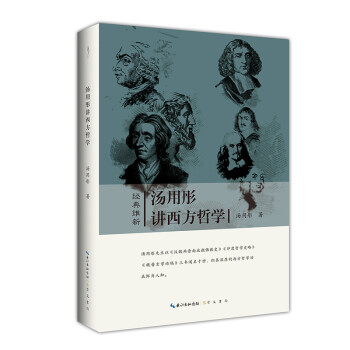 汤用彤讲西方哲学-经典维新（第一辑）-一部完整的西方哲学史 下载