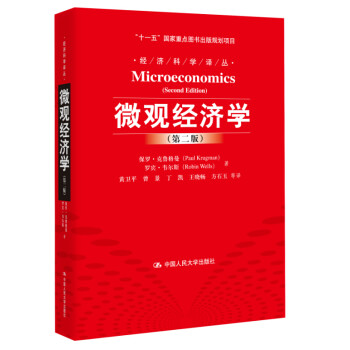 微观经济学（第2版）/“十一五”国家重点图书出版规划项目·经济科学译丛 [Microeconomics(Second Edition)]