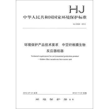 中华人民共和国国家环境保护标准（HJ 2528-2012）：环境保护产品技术要求 中空纤维膜生物反应器组器 [Technical Requirement for Environmental Protection Product-Hollow Fiber Membrane Bio-Reactor Unit] 下载