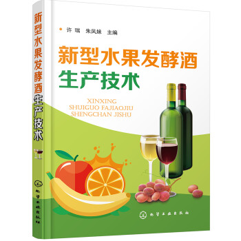 新型水果发酵酒生产技术 下载