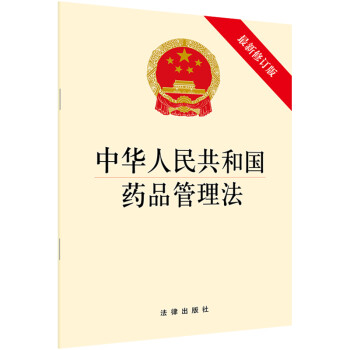 中华人民共和国药品管理法（最新修订版）