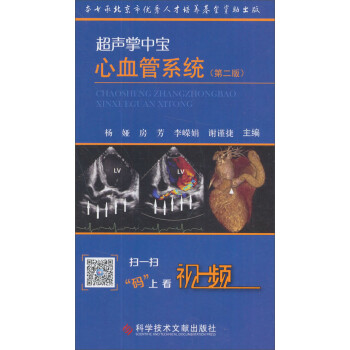 科学技术文献出版社 超声掌中宝心血管系统(第2版)