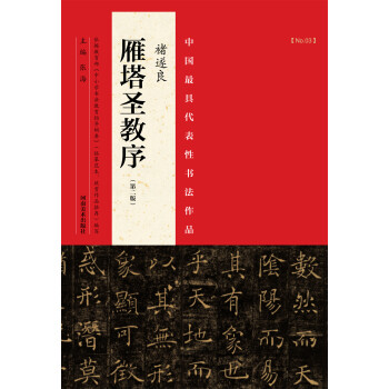 中国最具代表性书法作品 褚遂良 雁塔圣教序（第二版）