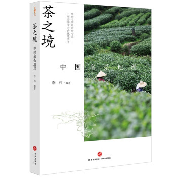 茶之境：中国名茶地理（ 《三联生活周刊》十年访茶之旅精华集结，附赠“寻茶之旅”精美手绘图）