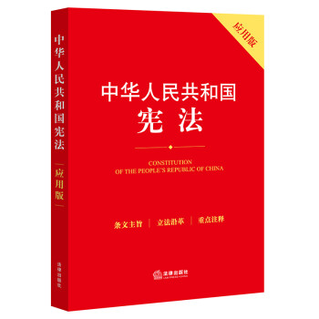 中华人民共和国宪法（应用版） 下载