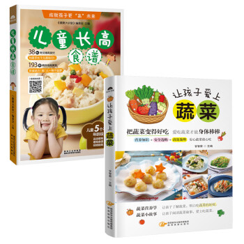 儿童长高食谱+让孩子爱上蔬菜（共2册）
