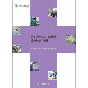 质子治疗中心工程策划、设计与施工管理/复杂工程管理书系·医院建设项目管理丛书