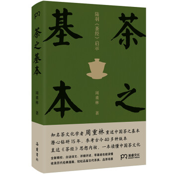 茶之基本：陆羽茶经启示（知名茶文化学者周重林 重述中国茶之基本 直达《茶经》思想内核 一本读懂茶