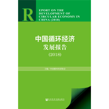 中国循环经济发展报告（2018） [Report on the Development of Circular Economy in China]