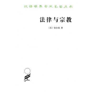 法律与宗教/汉译世界学术名著丛书