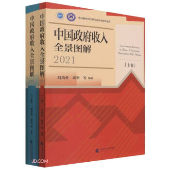 中国政府收入全景图解(2021)（上下卷）