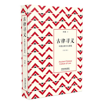 古律寻义——中国法律文化漫笔：修订3版（精装）