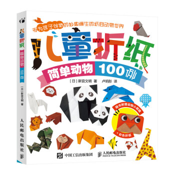 儿童折纸 简单动物100例