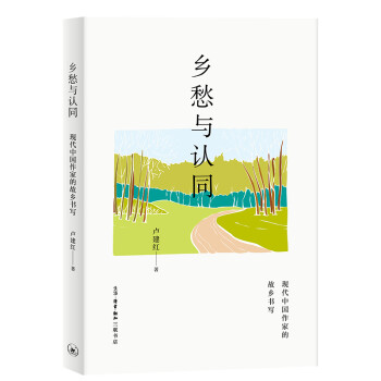 乡愁与认同：现代中国作家的故乡书写