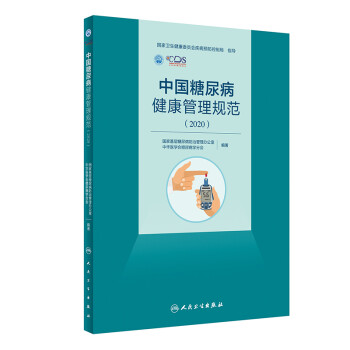 中国糖尿病健康管理规范（2020） 下载