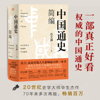 中国通史简编（20世纪史学大师的毕生杰作！影响无数学生学者的史学经典！）