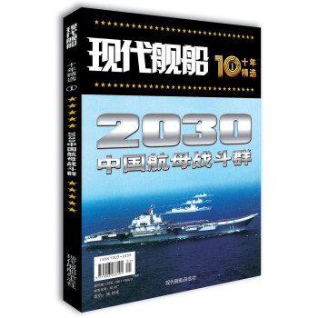 现代舰船十年精选① 2030中国航母战斗群