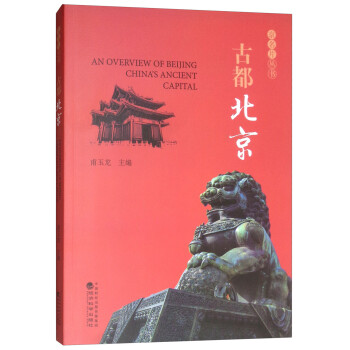 古都北京 [An Overview of Beijing China's Ancient Capital]