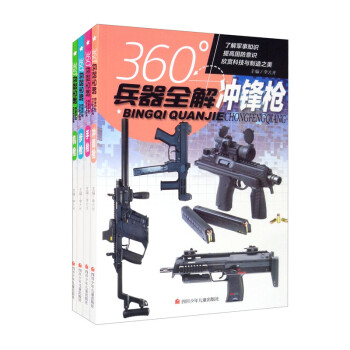 360°兵器全解（机枪+手枪+步枪+冲锋枪）（全4册）