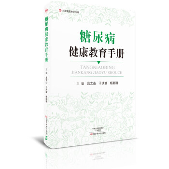 糖尿病健康教育手册/北京名医世纪传媒 下载