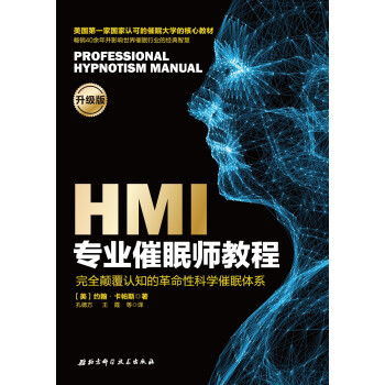 HMI专业催眠师教程 [professional hypnotism manual] 下载
