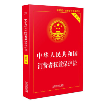 中华人民共和国消费者权益保护法（实用版）（2018版）