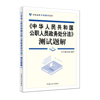 《中华人民共和国公职人员政务处分法》测试题解 下载