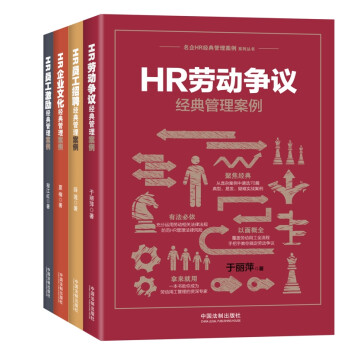 名企HR经典管理案例系列丛书（套装全4册）