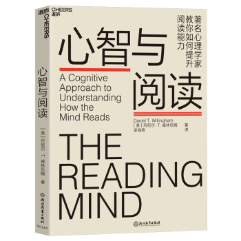 心智与阅读：教你如何提升阅读能力 [The Reading Mind]