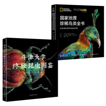 微观动物百科：牛津大学终极昆虫图鉴+国家地理珍稀鸟类全书套装（共2册）