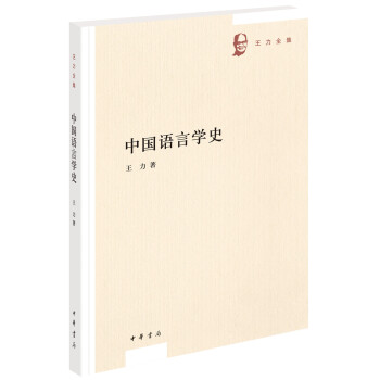中国语言学史（王力全集） 下载