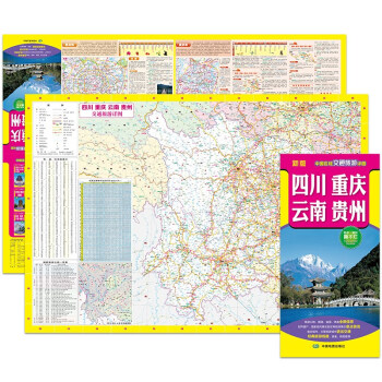 2022年新版 四川 重庆 云南 贵州（旅游向导 旅游咨询 城市出行规划 自驾地图 旅游攻略地图）-中国区域交通旅游详图