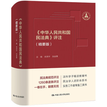 《中华人民共和国民法典》评注（精要版）小红书、鉴定式案例、请求权基础、民法教义学、2022最新司法解释民法工具书 下载