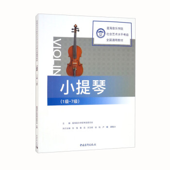 星海音乐学院社会艺术水平考级全国通用教材-小提琴（1-7级）