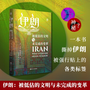 好望角丛书·伊朗：被低估的文明与未完成的变革