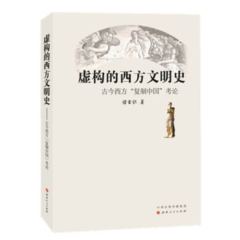 虚构的西方文明史：古今西方“复制中国”考论