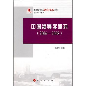中国领导学研究（2006-2008）