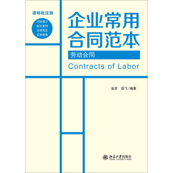 企业常用合同范本：劳动合同（律师批注版） [Contracts of Labor] 下载