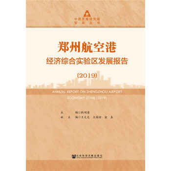 郑州航空港经济综合实验区发展报告(2019) 下载