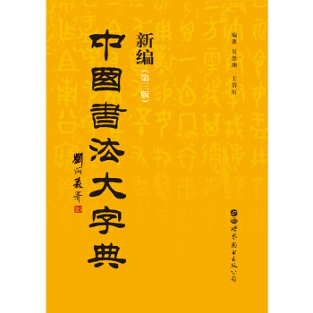 《新编中国书法大字典》（第三版）书法家与书法爱好者案头必备，收录全面、查阅便捷的实用书法工具书。 下载