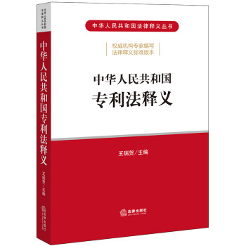 中华人民共和国专利法释义 下载