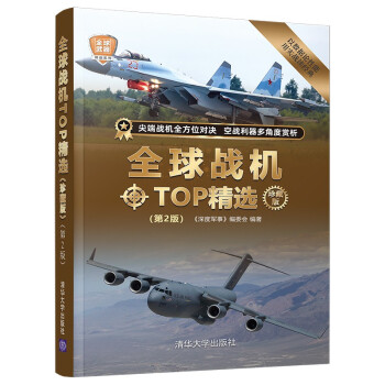 全球战机TOP精选（珍藏版）(第2版)（全球武器精选系列） 下载