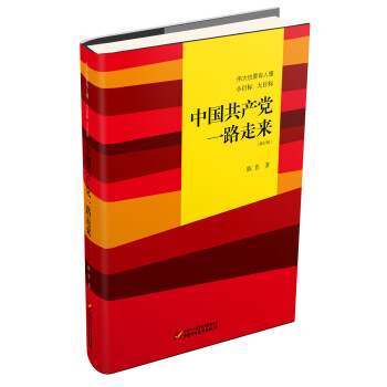 伟大也要有人懂：小目标 大目标 中国共产党一路走来 少年版（2017年中国好书）（精装）
