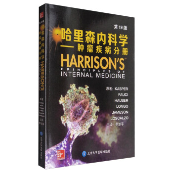 哈里森内科学（第19版）：肿瘤疾病分册 [Harrison's Principles of Internal Medicine]
