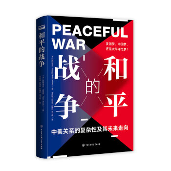 和平的战争：美国梦、中国梦，还是太平洋之梦？