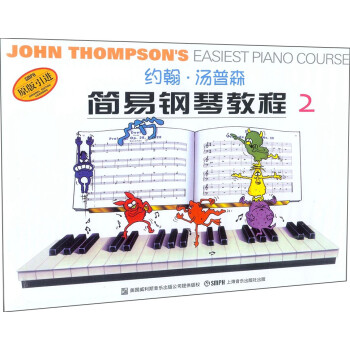 约翰·汤普森简易钢琴教程2（彩色版 原版引进） 下载
