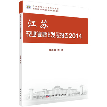 江苏农业信息化发展报告 2014