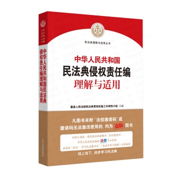 《中华人民共和国民法典侵权责任编理解与适用》 下载