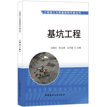 基坑工程·工程施工与质量简明手册丛书