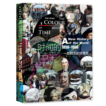 甲骨文丛书·时间的色彩：一部鲜活的世界史，1850—1960 [The Colour of Time: A New History of the World 1850-1960]